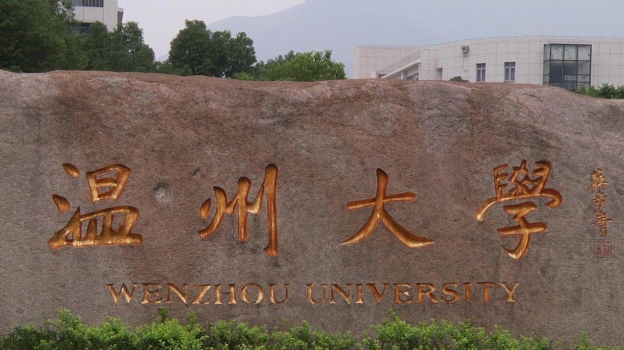 温州大学.jpg